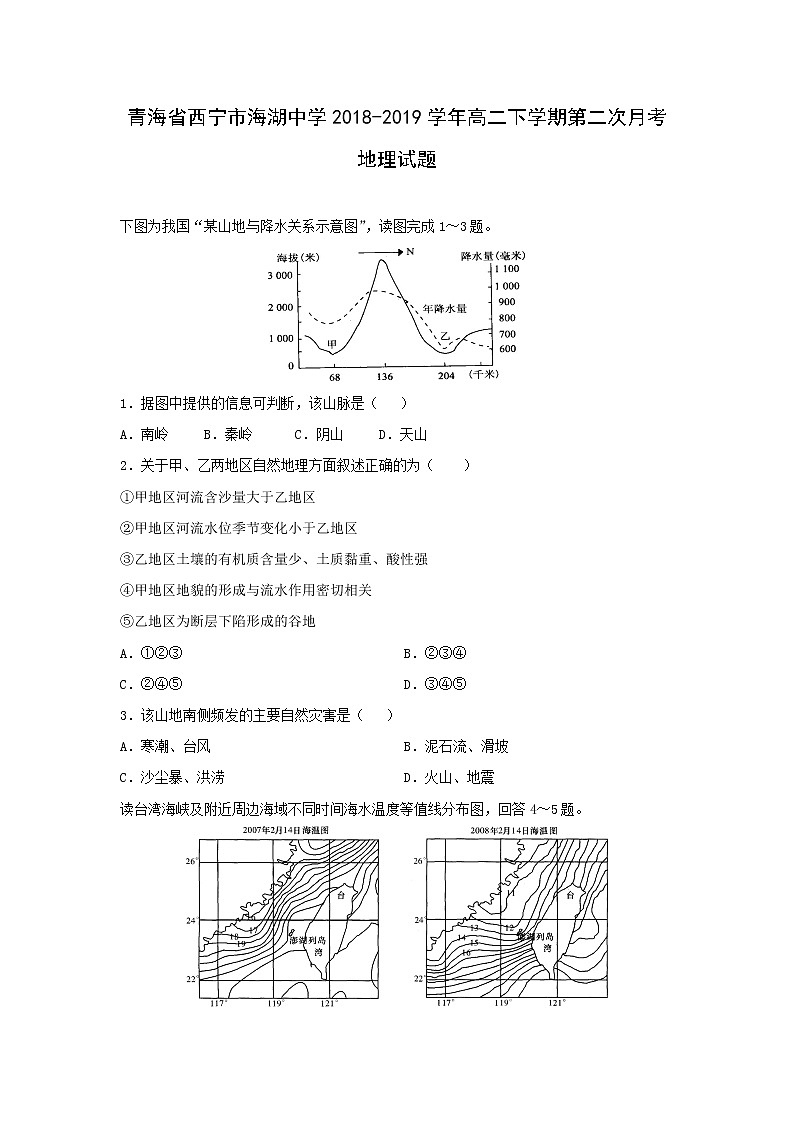 【地理】青海省西宁市海湖中学2018-2019学年高二下学期第二次月考试题01