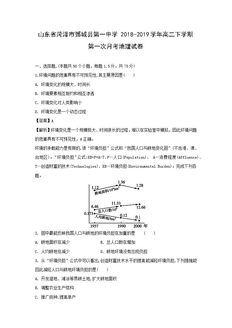 【地理】山东省菏泽市鄄城县第一中学2018-2019学年高二下学期第一次月考试卷（解析版）01