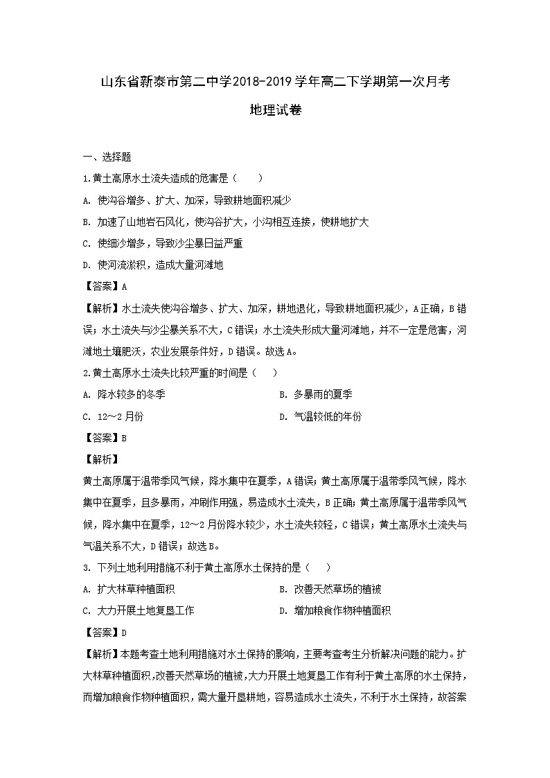 【地理】山东省新泰市第二中学2018-2019学年高二下学期第一次月考试卷（解析版）01