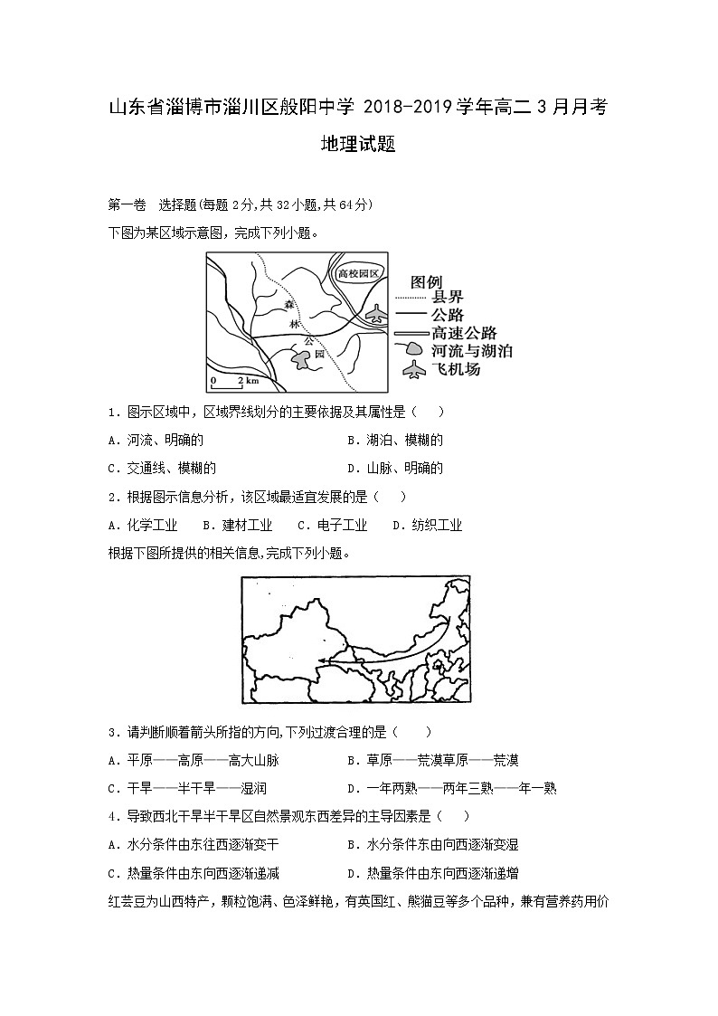 【地理】山东省淄博市淄川区般阳中学2018-2019学年高二3月月考试题01