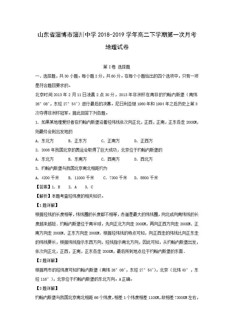 【地理】山东省淄博市淄川中学2018-2019学年高二下学期第一次月考试卷（解析版）01