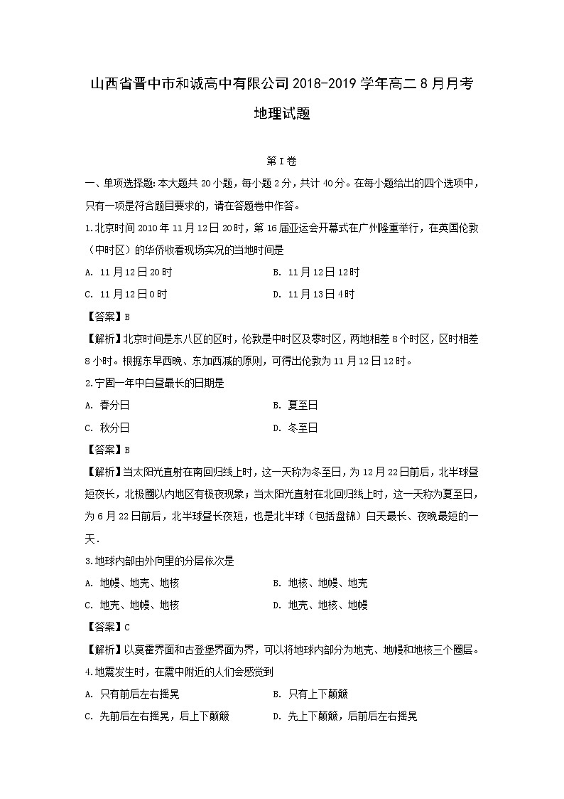 【地理】山西省晋中市和诚高中有限公司2018-2019学年高二8月月考试题（解析版）01