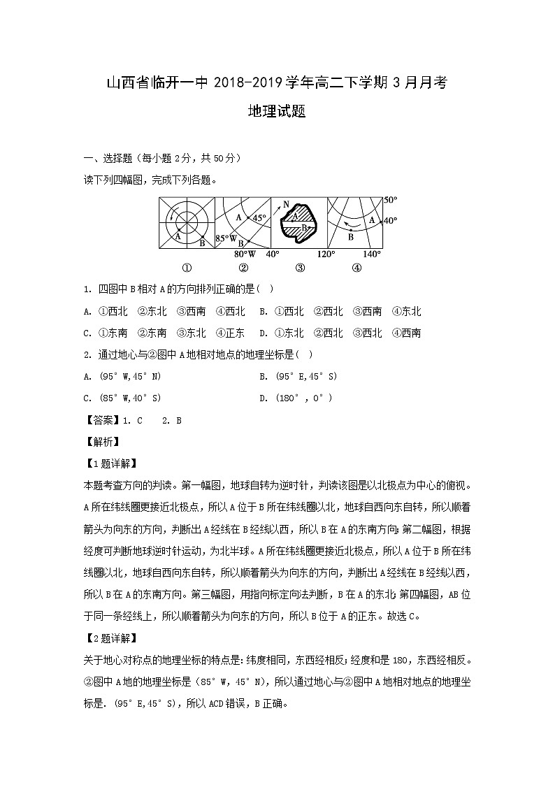 【地理】山西省临开一中2018-2019学年高二下学期3月月考试题（解析版）01