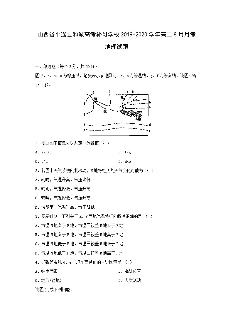 【地理】山西省平遥县和诚高考补习学校2019-2020学年高二8月月考试题01