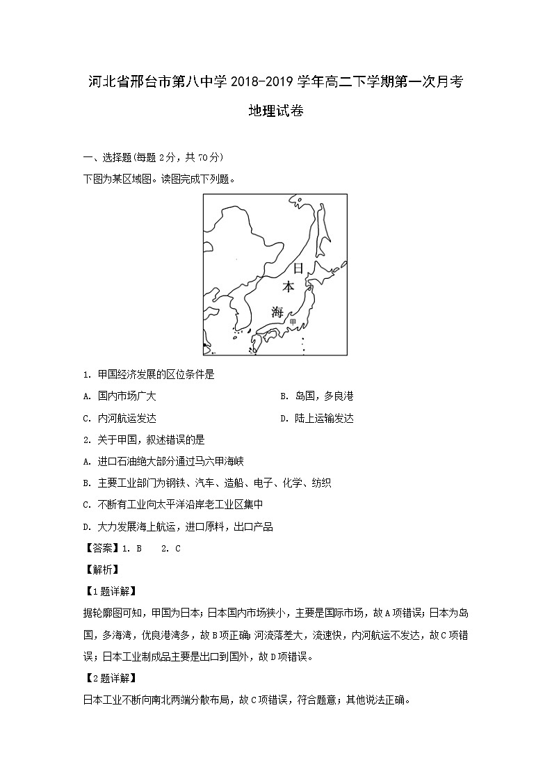 【地理】河北省邢台市第八中学2018-2019学年高二下学期第一次月考试卷（解析版）01
