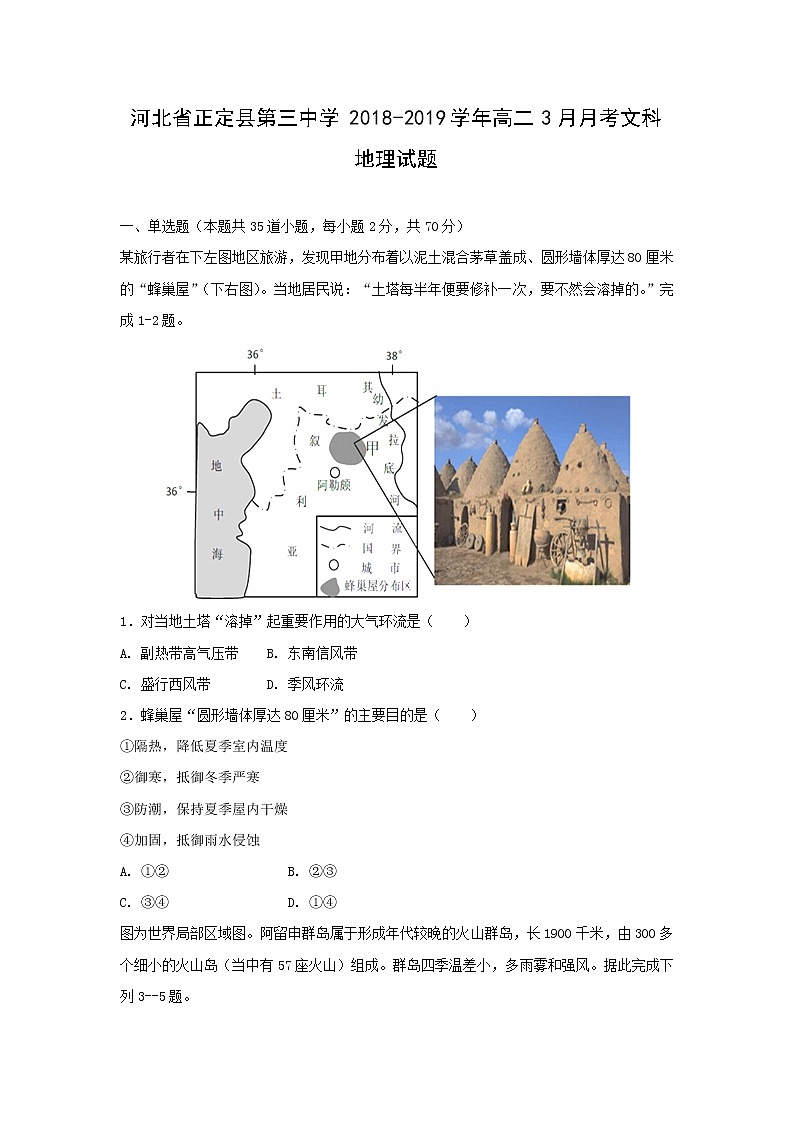 【地理】河北省正定县第三中学2018-2019学年高二3月月考文科试题第1页