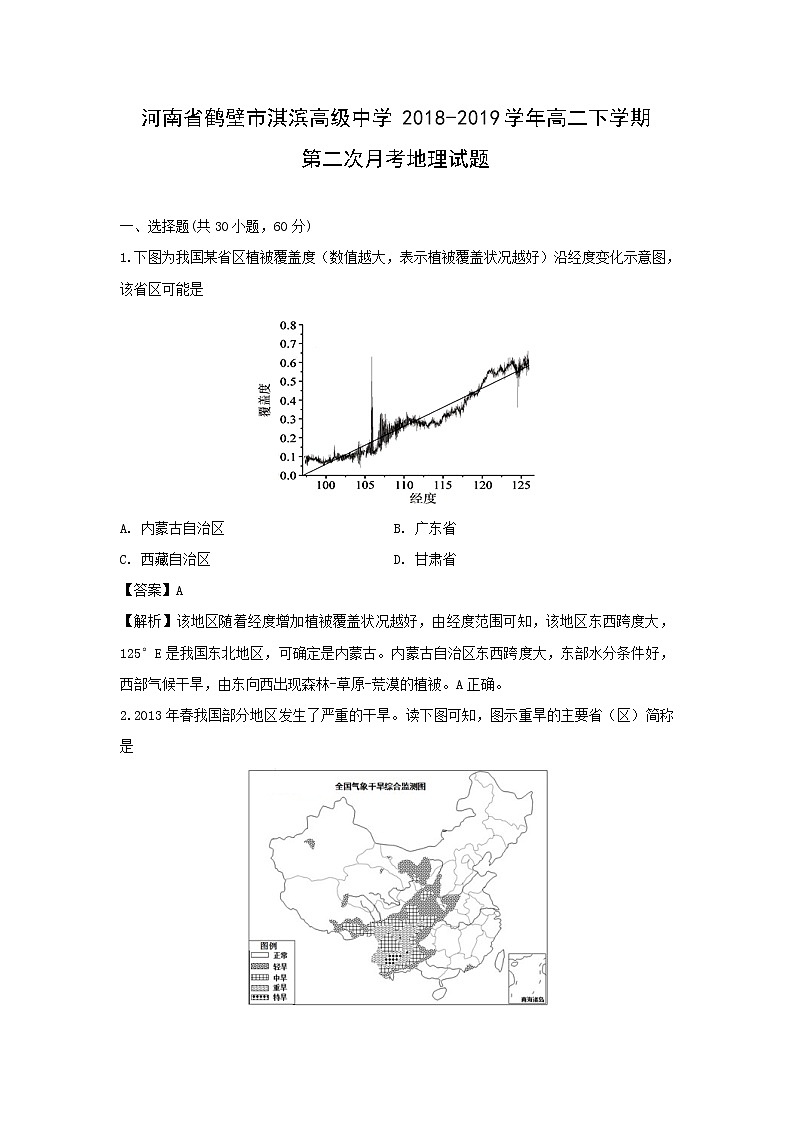 【地理】河南省鹤壁市淇滨高级中学2018-2019学年高二下学期第二次月考试题（解析版）01