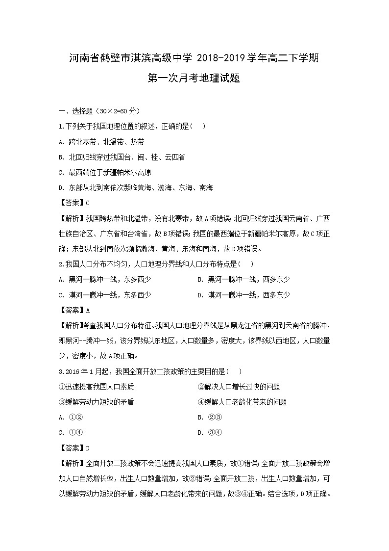 【地理】河南省鹤壁市淇滨高级中学2018-2019学年高二下学期第一次月考试题（解析版）01