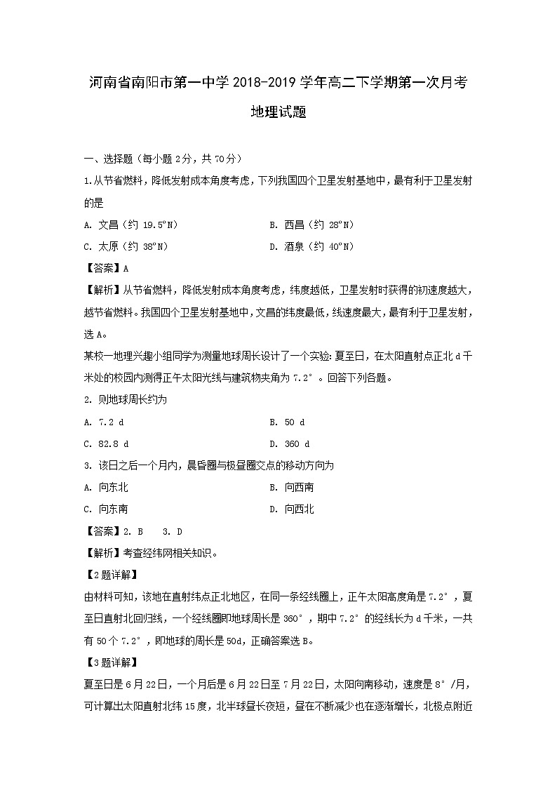 【地理】河南省南阳市第一中学2018-2019学年高二下学期第一次月考试题（解析版）01
