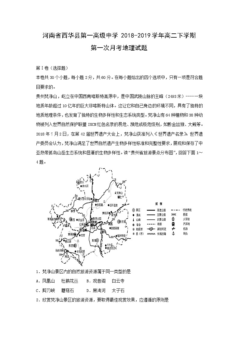 【地理】河南省西华县第一高级中学2018-2019学年高二下学期第一次月考试题01