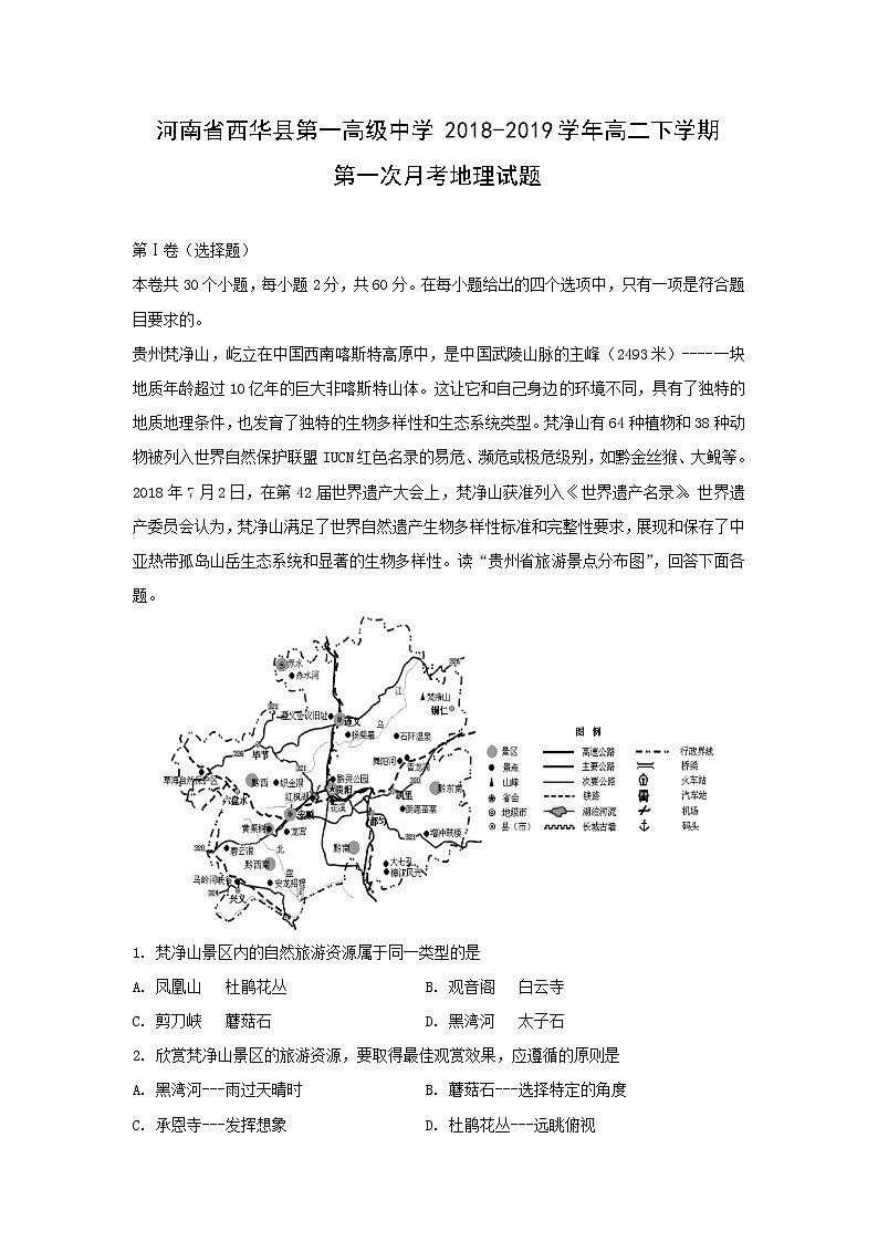 【地理】河南省西华县第一高级中学2018-2019学年高二下学期第一次月考试题（解析版）01