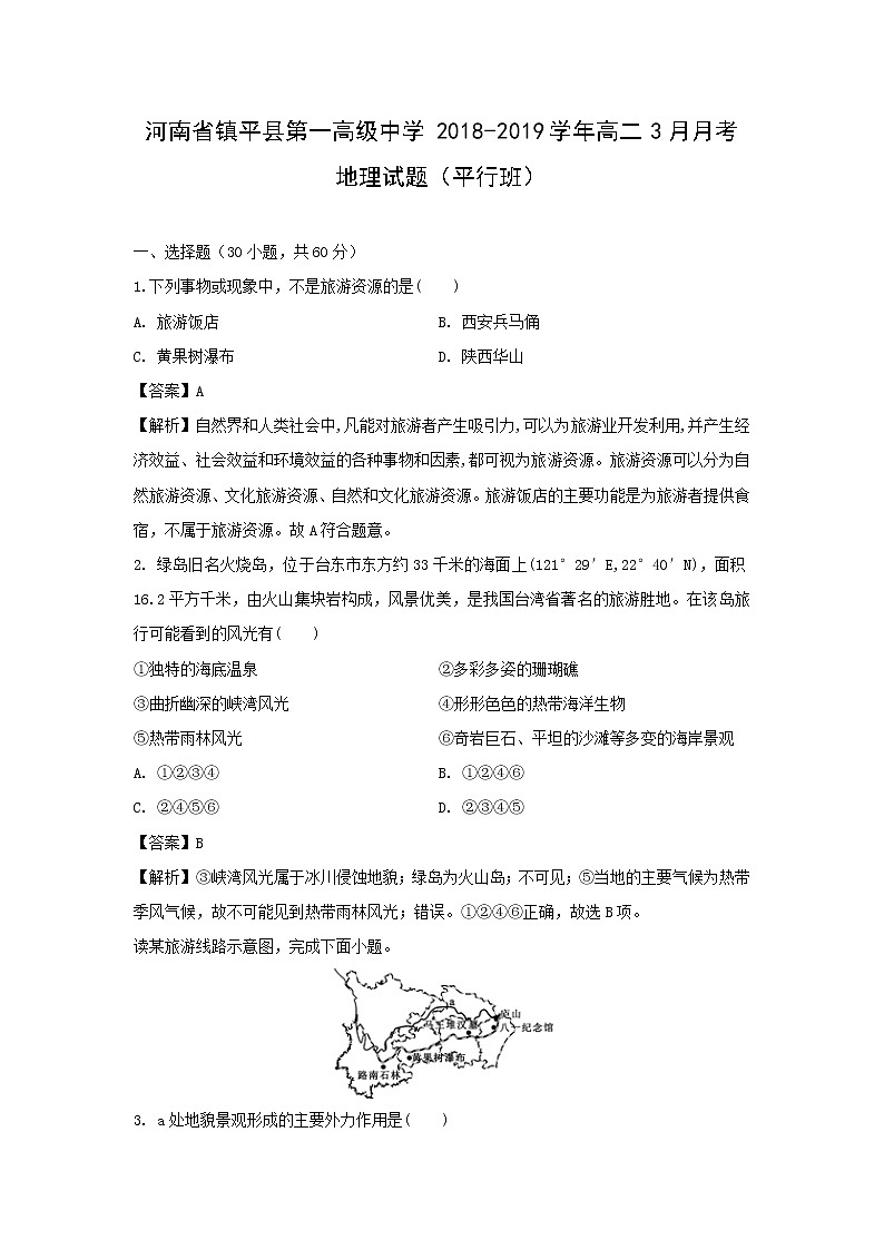 【地理】河南省镇平县第一高级中学2018-2019学年高二3月月考试题（平行班）（解析版）01