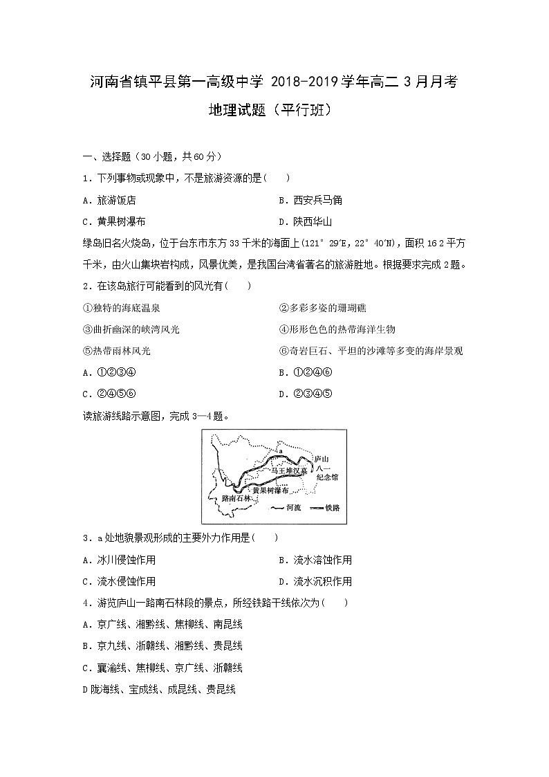 【地理】河南省镇平县第一高级中学2018-2019学年高二3月月考试题（平行班）01