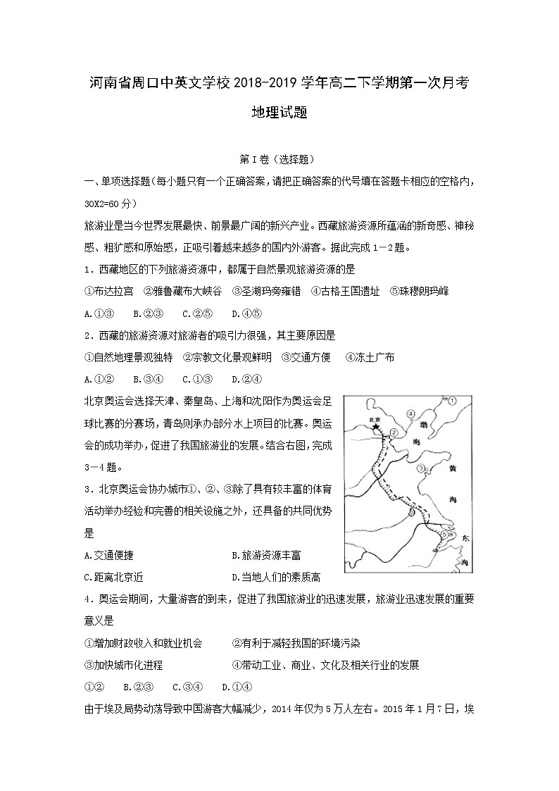 【地理】河南省周口中英文学校2018-2019学年高二下学期第一次月考试题（解析版）01