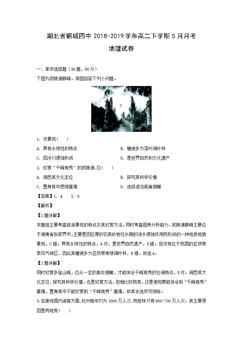 【地理】湖北省钢城四中2018-2019学年高二下学期5月月考试卷（解析版）01