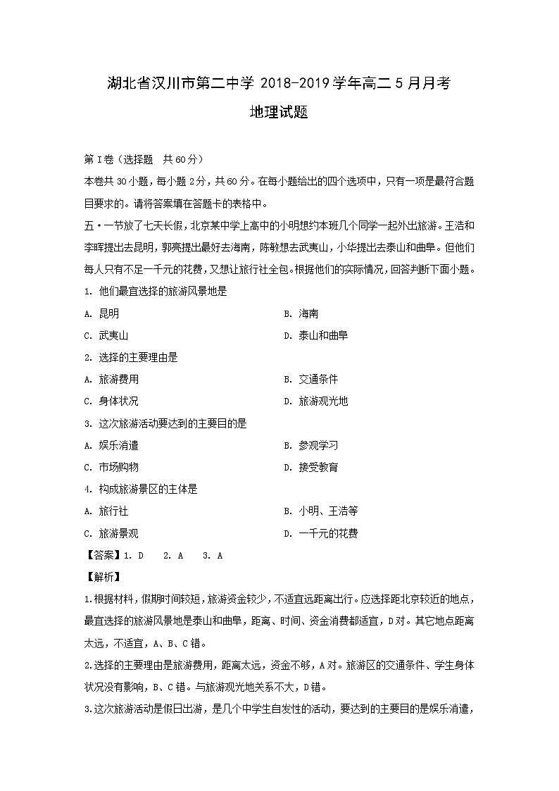 【地理】湖北省汉川市第二中学2018-2019学年高二5月月考试题（解析版）01