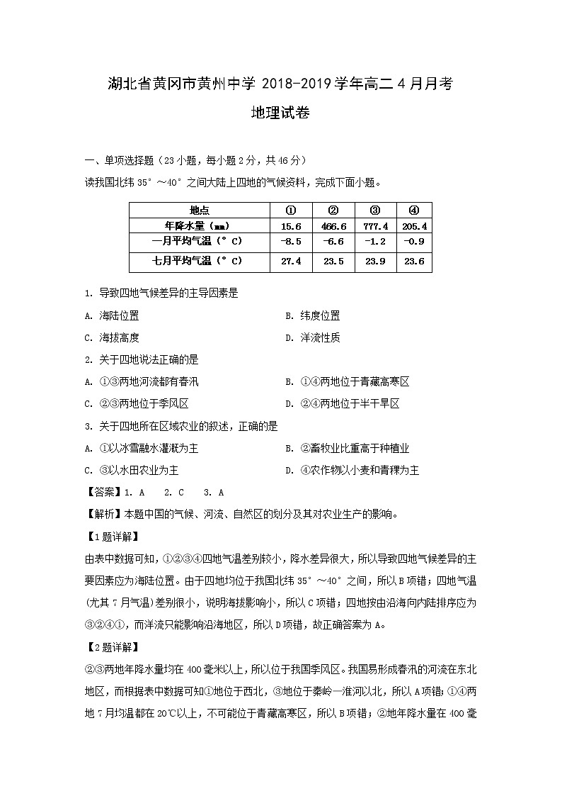 【地理】湖北省黄冈市黄州中学2018-2019学年高二4月月考试卷（解析版）01