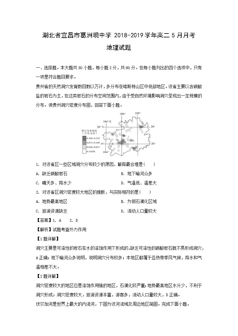 【地理】湖北省宜昌市葛洲坝中学2018-2019学年高二5月月考试题（解析版）01
