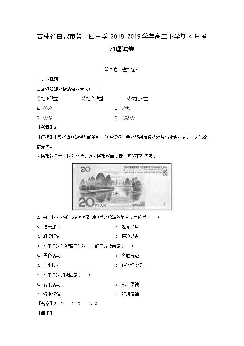 【地理】吉林省白城市第十四中学2018-2019学年高二下学期4月考试卷（解析版）01
