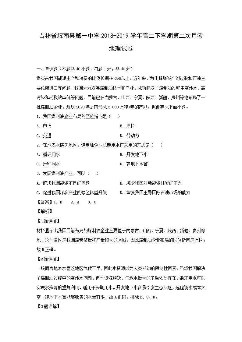 【地理】吉林省辉南县第一中学2018-2019学年高二下学期第二次月考试卷（解析版）01