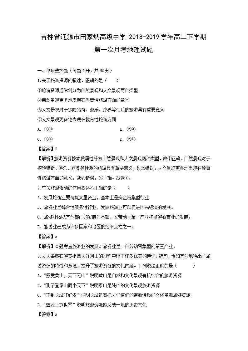 【地理】吉林省辽源市田家炳高级中学2018-2019学年高二下学期第一次月考试题（解析版）01