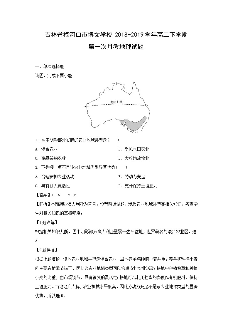 【地理】吉林省梅河口市博文学校2018-2019学年高二下学期第一次月考试题（解析版）01