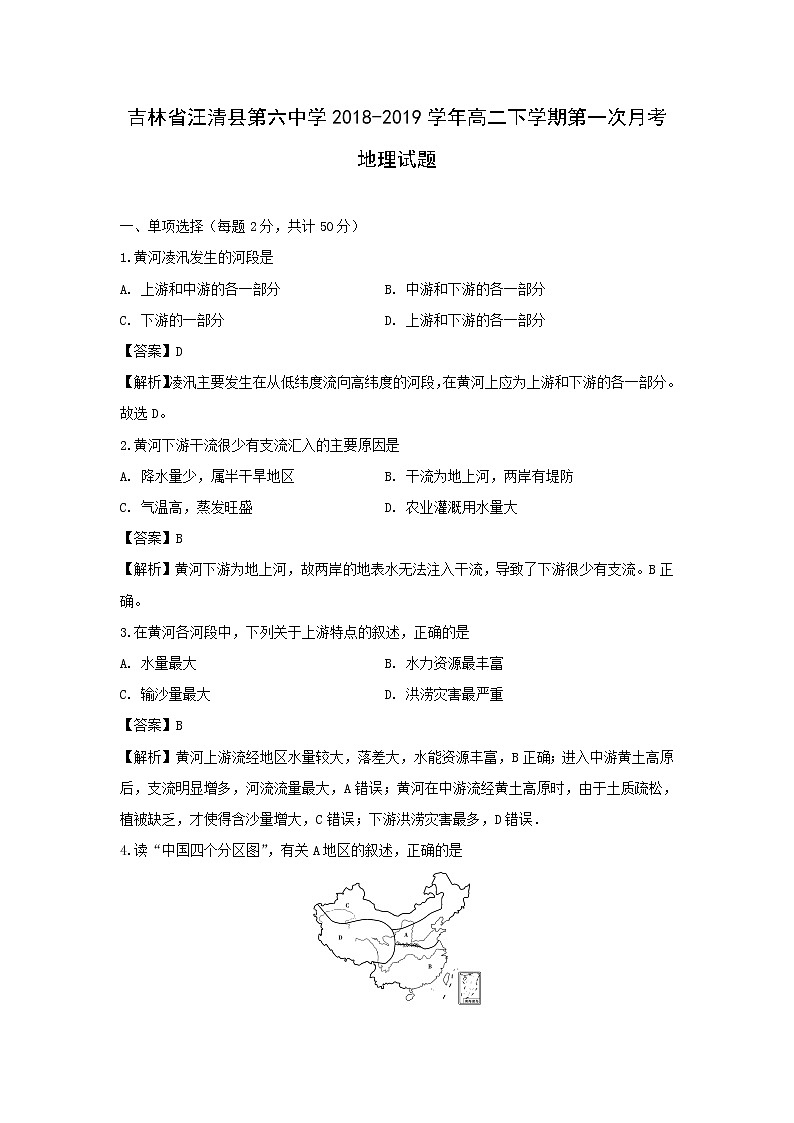 【地理】吉林省汪清县第六中学2018-2019学年高二下学期第一次月考试题（解析版）01