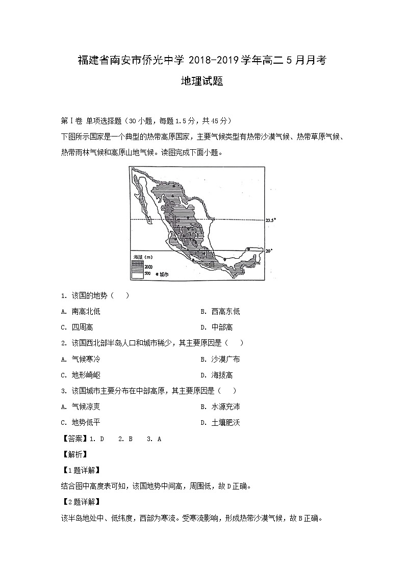 【地理】福建省南安市侨光中学2018-2019学年高二5月月考试题（解析版）01