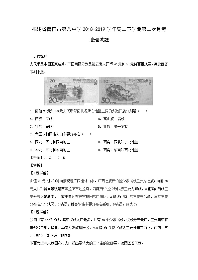 【地理】福建省莆田市第八中学2018-2019学年高二下学期第二次月考试题（解析版）01