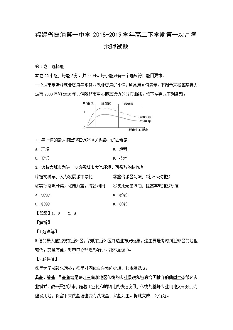 【地理】福建省霞浦第一中学2018-2019学年高二下学期第一次月考试题（解析版）01