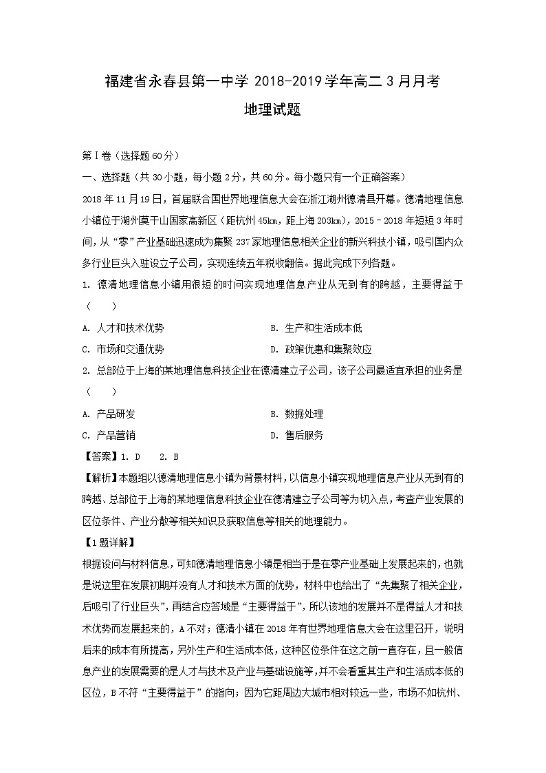 【地理】福建省永春县第一中学2018-2019学年高二3月月考试题（解析版）01