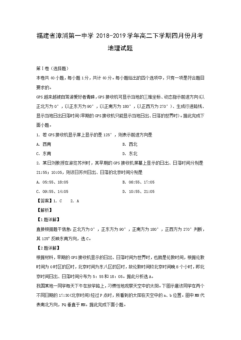 【地理】福建省漳浦第一中学2018-2019学年高二下学期四月份月考试题（解析版）第1页