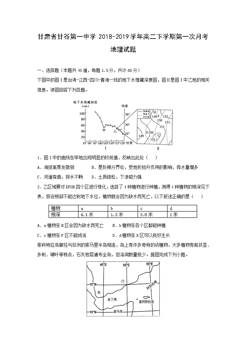 【地理】甘肃省甘谷第一中学2018-2019学年高二下学期第一次月考试题（解析版）第1页