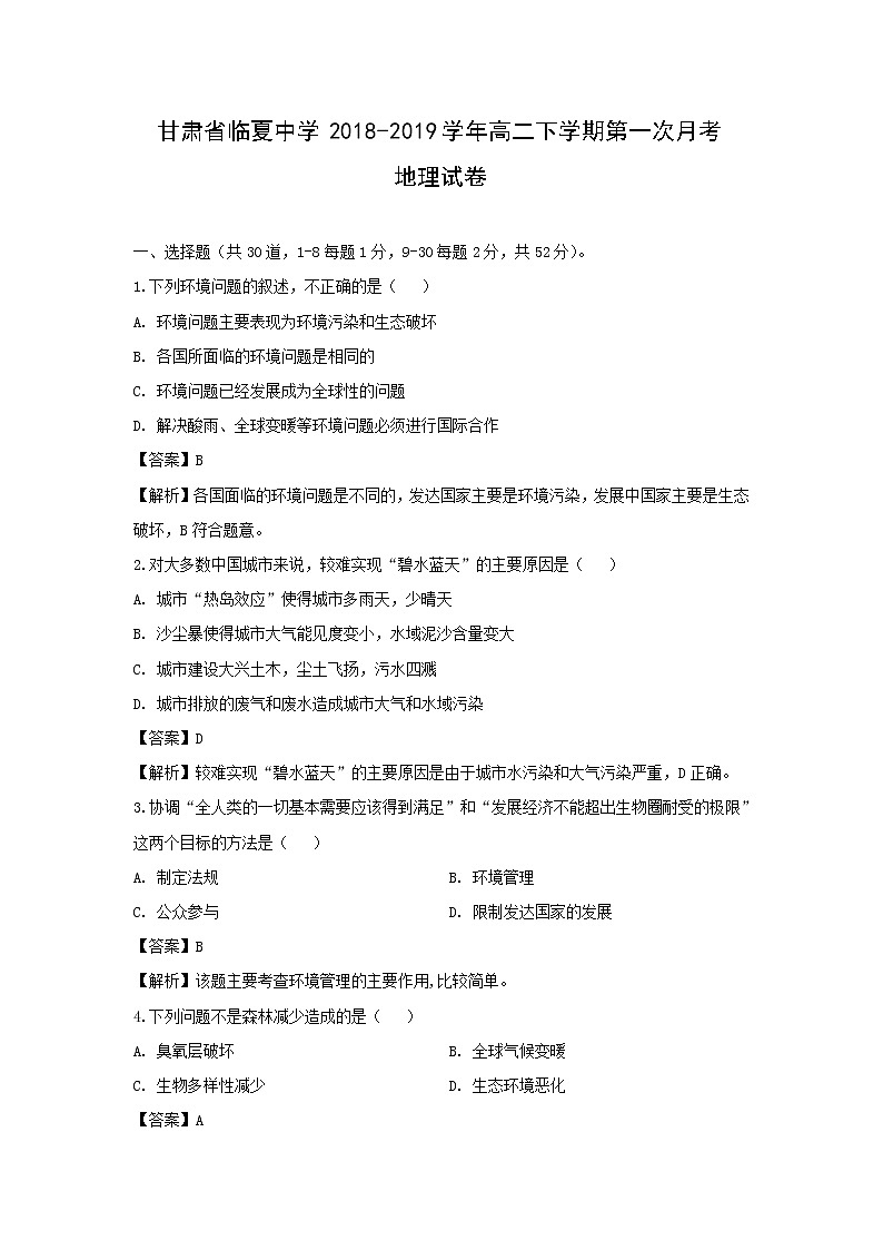 【地理】甘肃省临夏中学2018-2019学年高二下学期第一次月考试卷（解析版）01