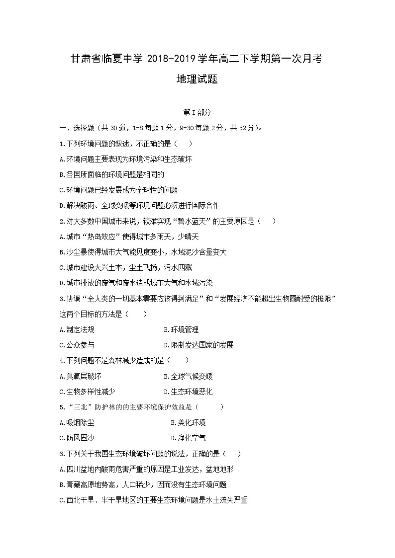 【地理】甘肃省临夏中学2018-2019学年高二下学期第一次月考试题01