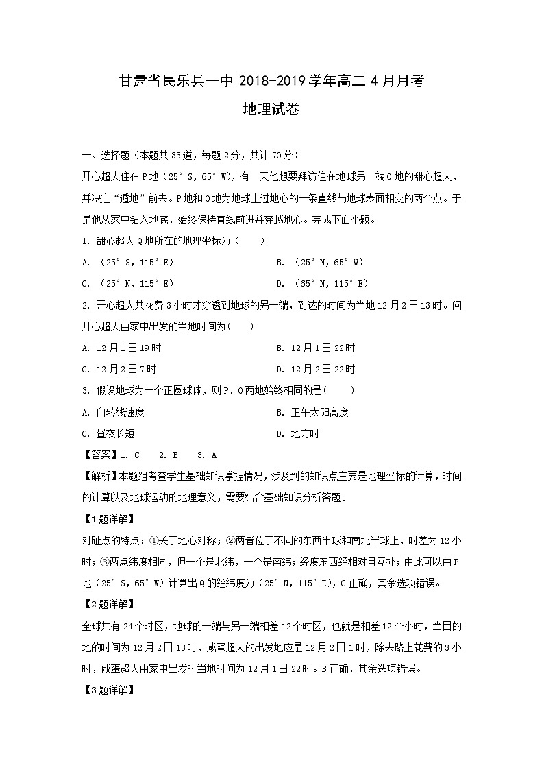 【地理】甘肃省民乐县一中2018-2019学年高二4月月考试卷（解析版）第1页