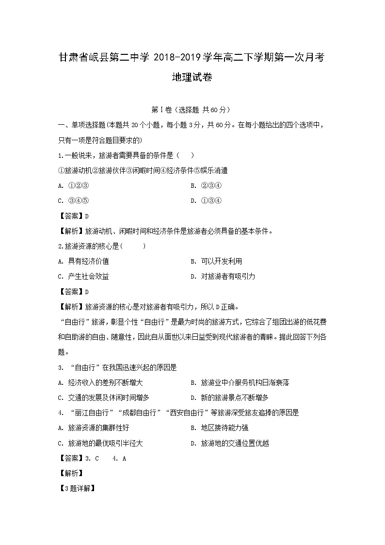 【地理】甘肃省岷县第二中学2018-2019学年高二下学期第一次月考试卷（解析版）第1页