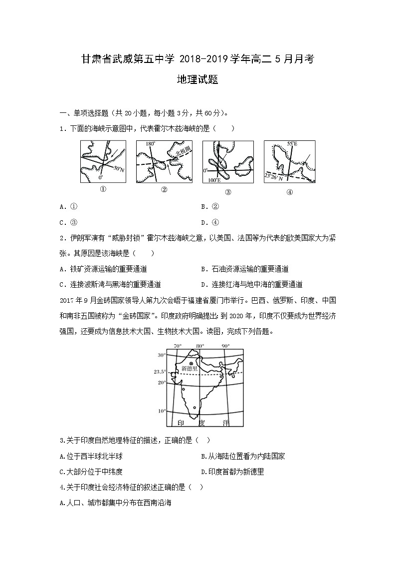 【地理】甘肃省武威第五中学2018-2019学年高二5月月考试题第1页