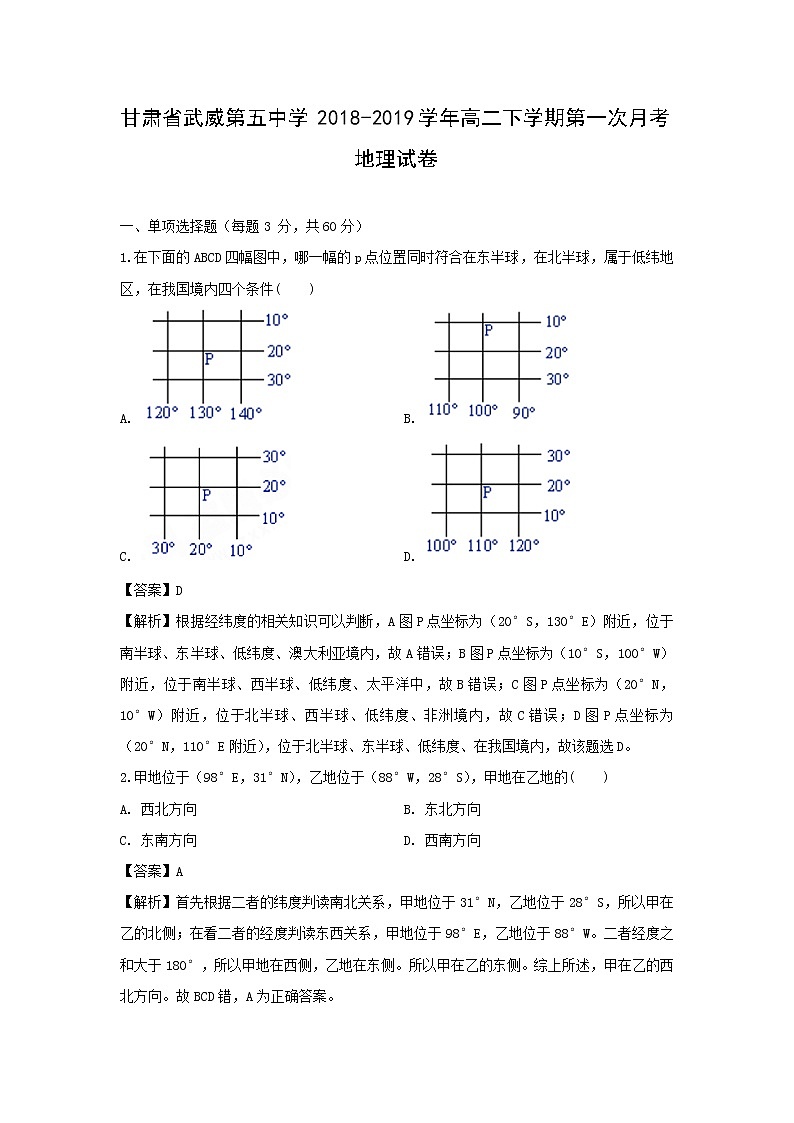 【地理】甘肃省武威第五中学2018-2019学年高二下学期第一次月考试卷（解析版）01