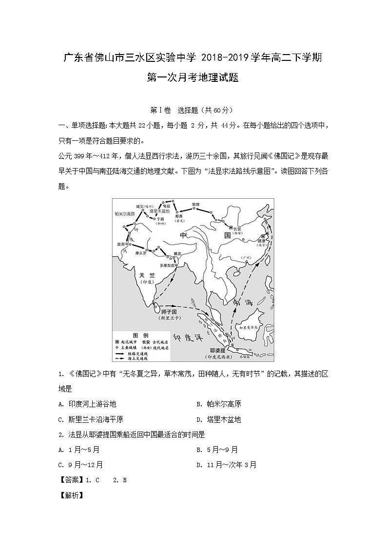 【地理】广东省佛山市三水区实验中学2018-2019学年高二下学期第一次月考试题（解析版）01