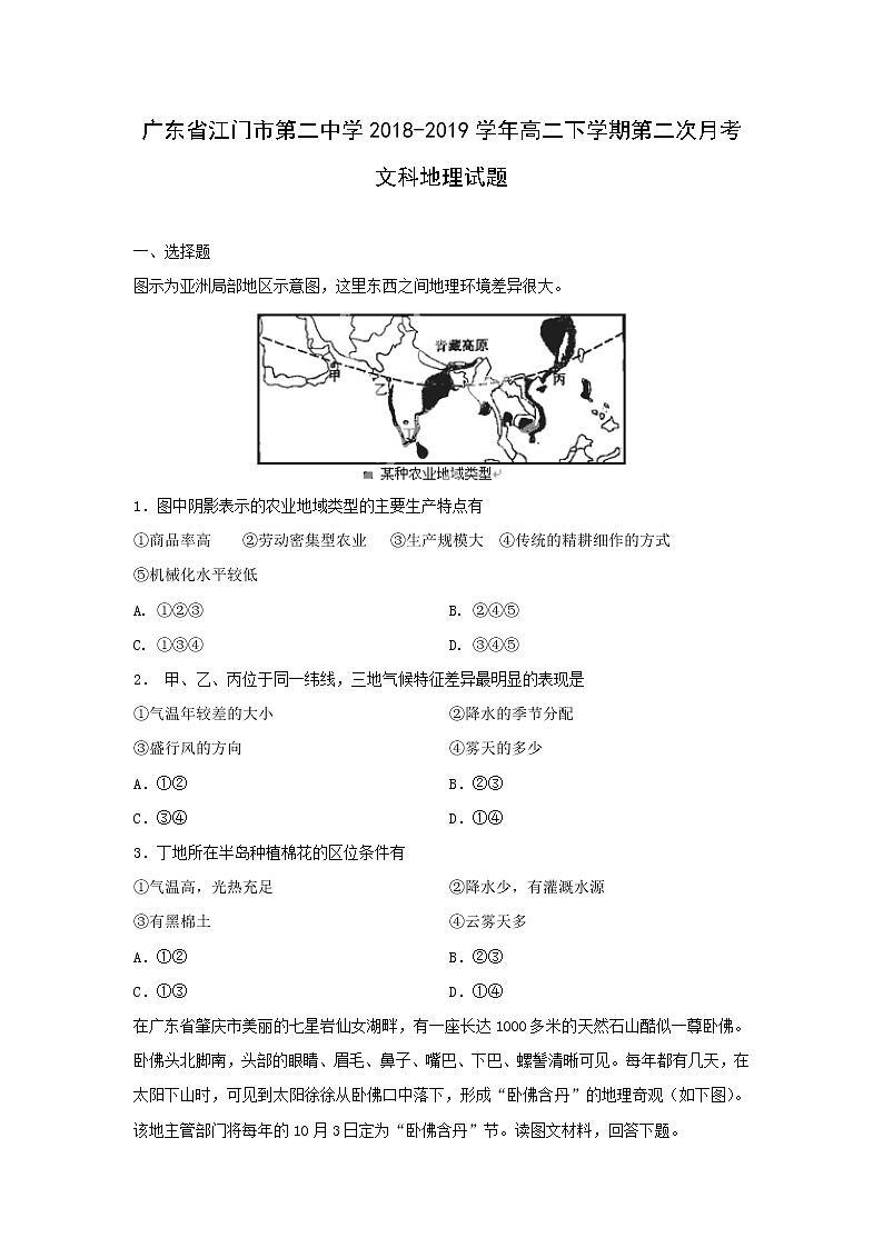 【地理】广东省江门市第二中学2018-2019学年高二下学期第二次月考文科试题01