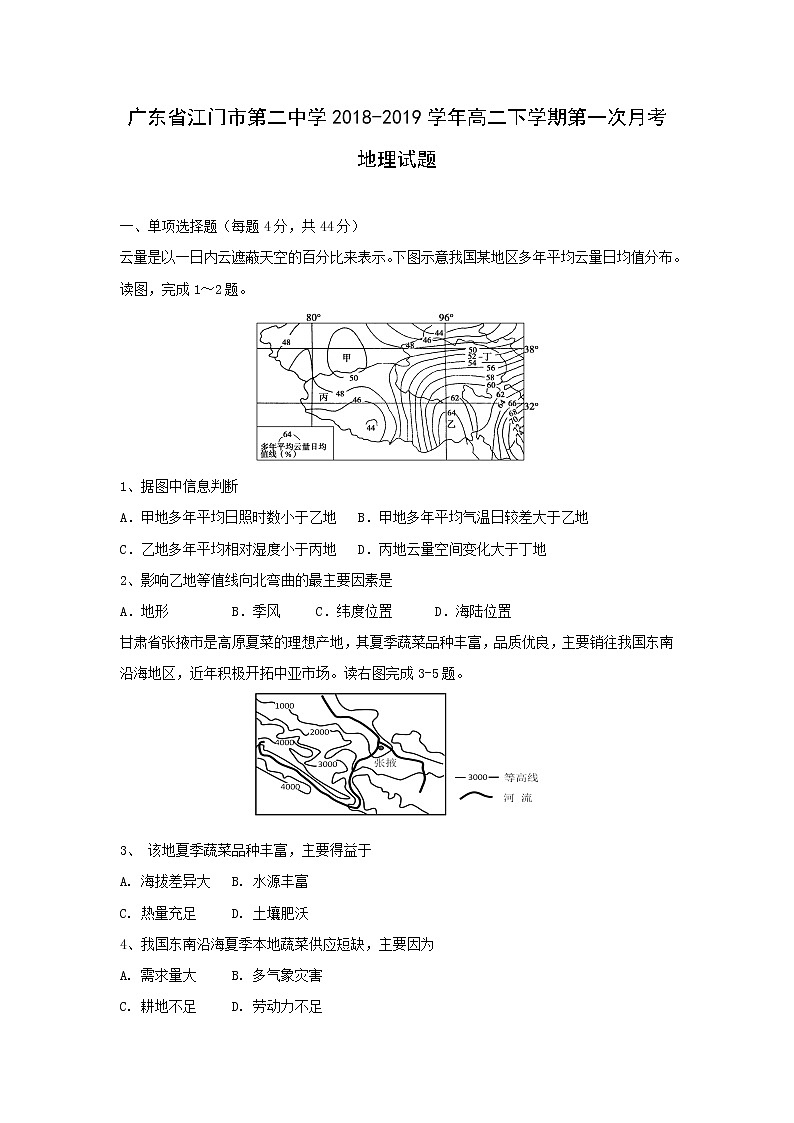 【地理】广东省江门市第二中学2018-2019学年高二下学期第一次月考试题01