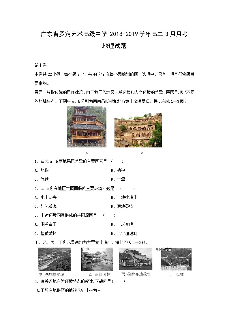 【地理】广东省罗定艺术高级中学2018-2019学年高二3月月考试题第1页