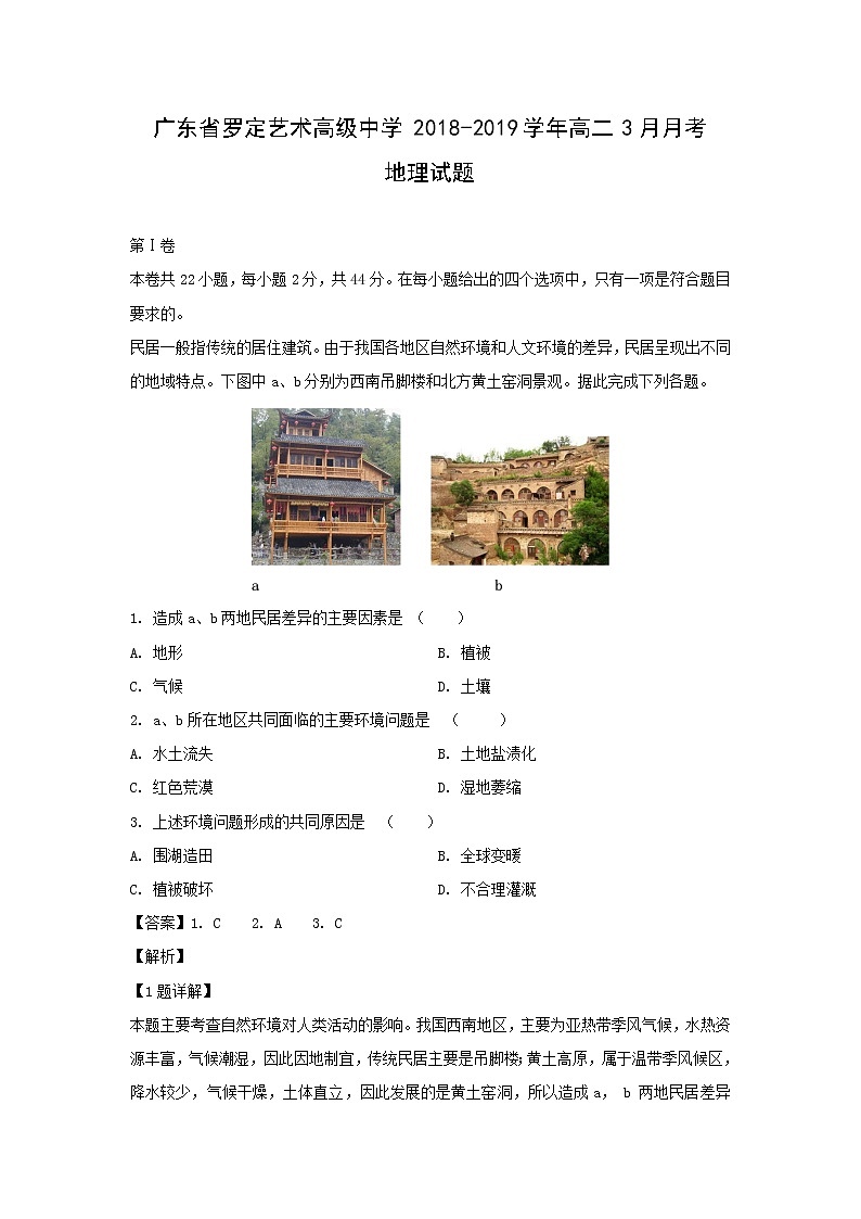 【地理】广东省罗定艺术高级中学2018-2019学年高二3月月考试题（解析版）01