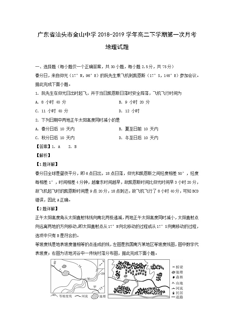 【地理】广东省汕头市金山中学2018-2019学年高二下学期第一次月考试题（解析版）01