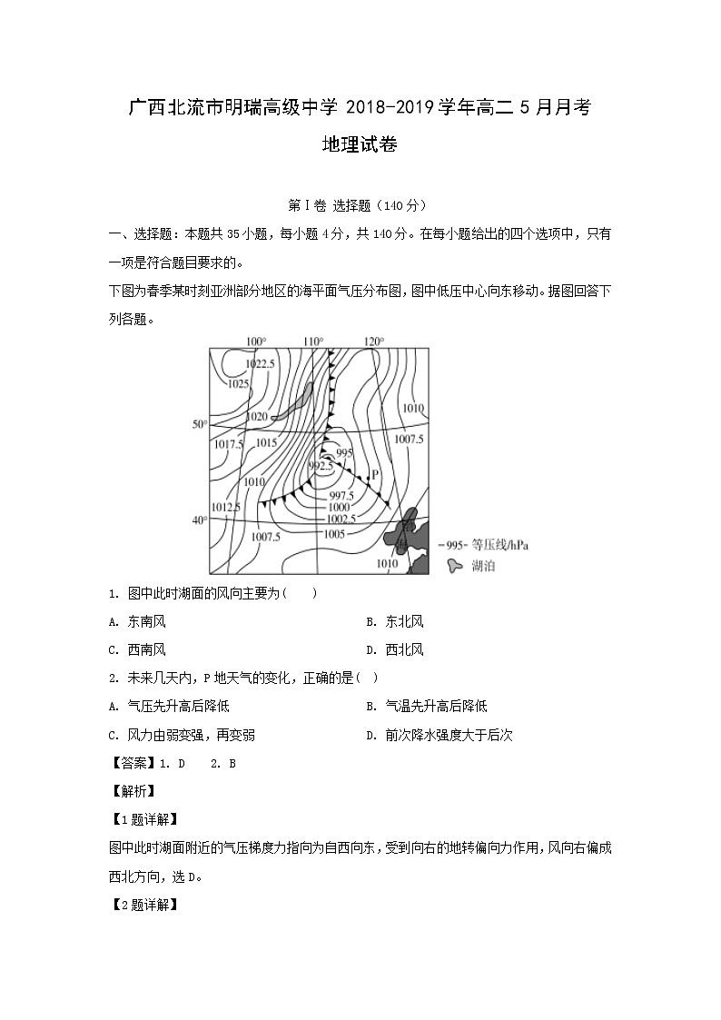 【地理】广西北流市明瑞高级中学2018-2019学年高二5月月考试卷（解析版）01