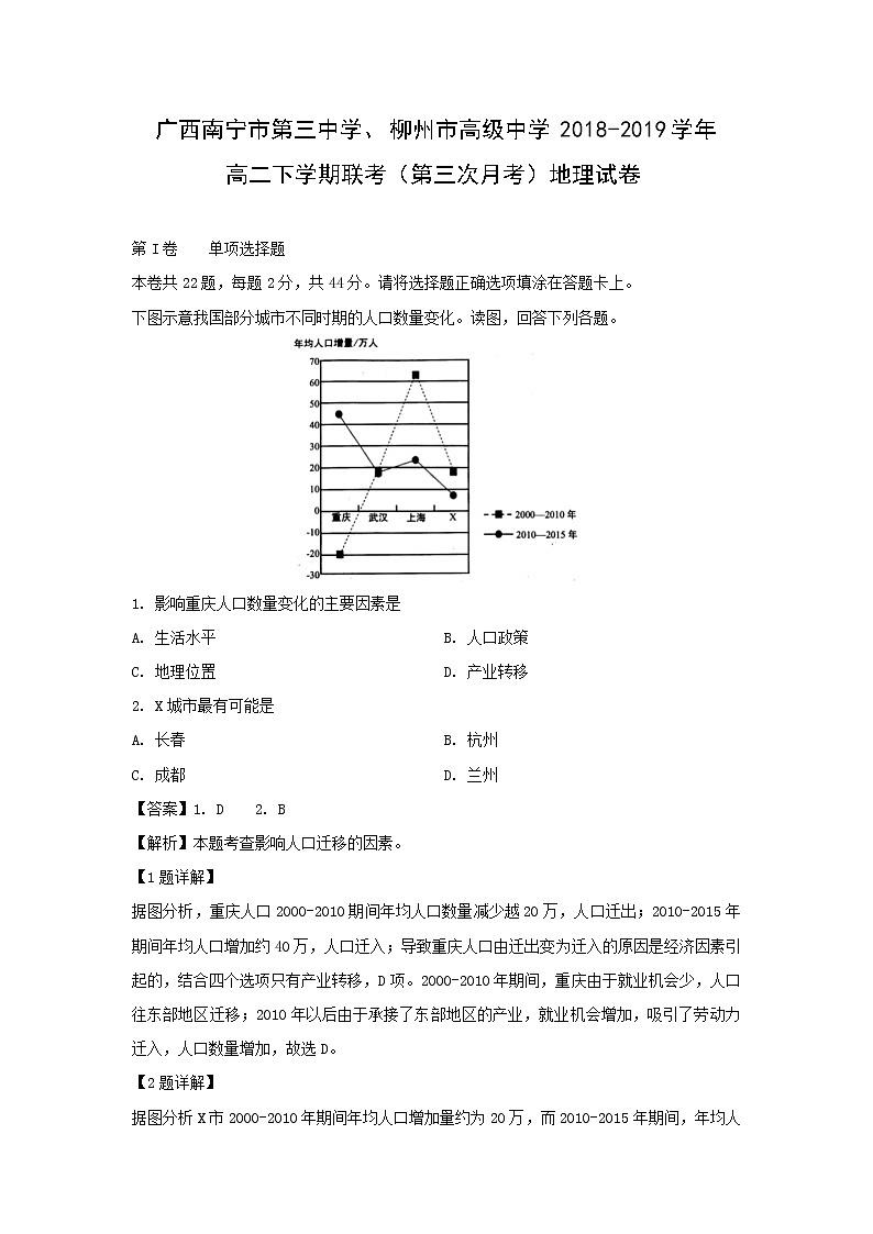 【地理】广西南宁市第三中学、柳州市高级中学2018-2019学年高二下学期联考（第三次月考）试卷（解析版）第1页