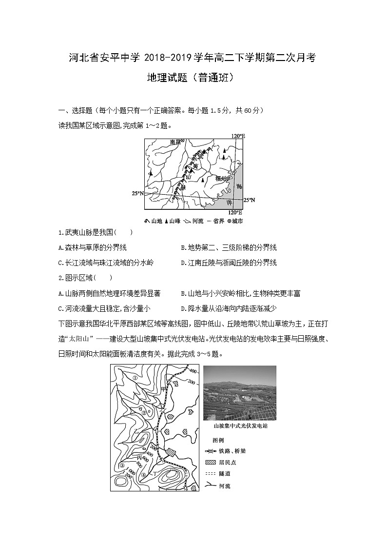 【地理】河北省安平中学2018-2019学年高二下学期第二次月考试题（普通班）第1页