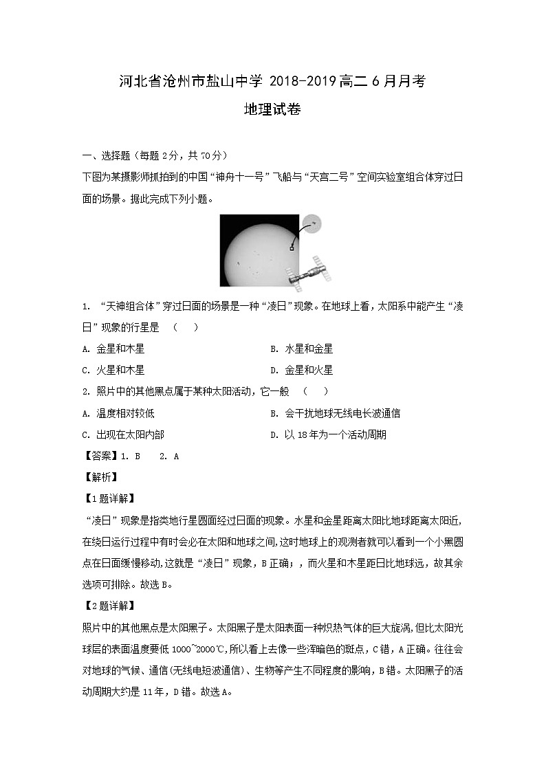 【地理】河北省沧州市盐山中学2018-2019高二6月月考试卷（解析版）第1页