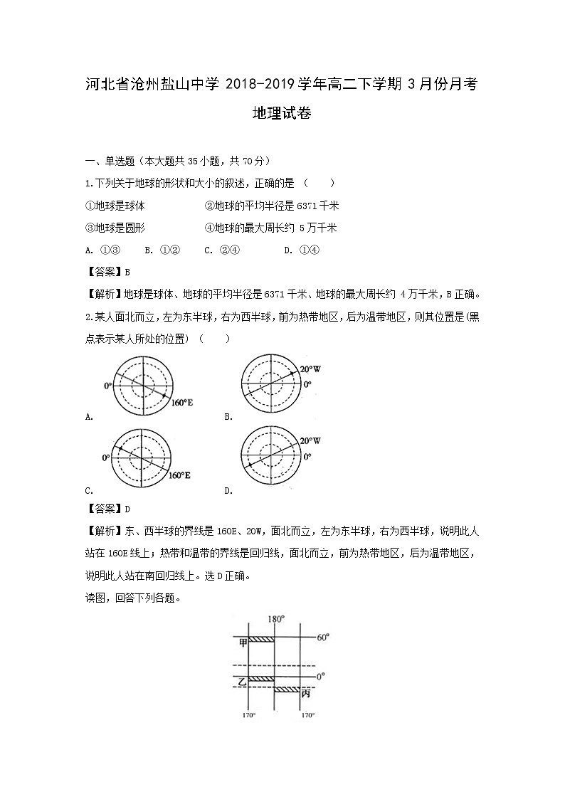【地理】河北省沧州盐山中学2018-2019学年高二下学期3月份月考试卷（解析版）第1页